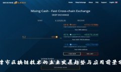 天津市区块链技术的未来发展趋势与应用前景分