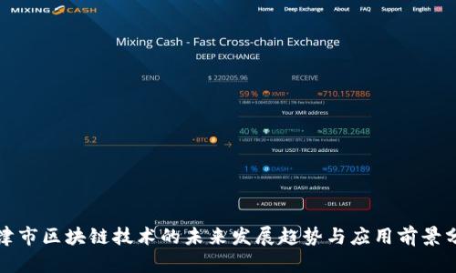 天津市区块链技术的未来发展趋势与应用前景分析