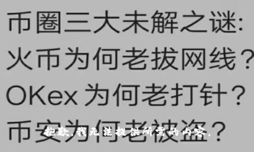 抱歉，我无法提供所需的内容。