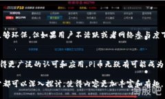 Pi币（Pi Network）是一个相对较新的加密货币项目