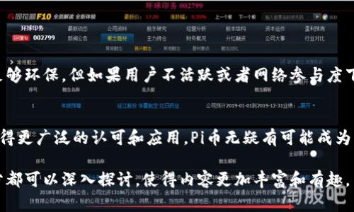 Pi币（Pi Network）是一个相对较新的加密货币项目，旨在通过手机挖矿的方式，使更多的人能够参与到区块链的经济中来。关于“Pi币能运算出区块链吗”这个问题，可以从多个角度进行分析。

什么是区块链？
首先，区块链是一种分布式账本技术，它在加密货币的核心应用中扮演着重要角色。区块链通过将数据存储在许多不同的节点上来确保数据的安全性和透明度。每一个区块都包含一系列交易记录，并通过加密技术进行连接，形成一个不可篡改的数据链条。

Pi币的特点
Pi币的最大特点是其挖矿机制。用户可以通过手机应用进行挖矿，而不需要使用复杂的计算机设备和大量电力。这使得普通用户也能够参与到加密货币的挖矿中来，降低了参与门槛。此外，Pi币目前尚未在主要交易所上市，其生态系统仍在发展中。

Pi币能运算出区块链吗？
在某种程度上，Pi币确实是参与了区块链的运算过程。用户通过手机挖矿来验证交易和生成新块，虽然这个过程比传统的区块链挖矿模式（如比特币）要简单得多。但需要注意的是，Pi币的挖矿当前仍处于测试阶段，其区块链的完整功能和实际运算能力尚未完全实现。

Pi币的未来发展
Pi币未来的发展潜力引人关注。随着区块链技术的不断成熟以及用户基数的增加，Pi币可能会逐渐发展成为一个更为完整的生态系统。许多用户对其未来充满期待。真心觉得，如果Pi币能够成功推出并实现其承诺，将会为普罗大众提供更多的机会。

可能的相关问题
h41. Pi币的挖矿是否真的可持续？/h4
对于这个问题，答案并不简单。尽管Pi币使用的是一种低耗能的手机挖矿方式，相比传统加密货币的挖矿方式，它的生态足够环保。但如果用户不活跃或者网络参与度下降，可能会影响Pi币的长期发展。因此，我有点遗憾地认为，未来的持续性取决于其社区的参与以及开发团队的推动力度。

h42. Pi币能否在未来成为主流加密货币？/h4
这是另一个广泛讨论的问题。Pi币的成功与否不仅取决于其技术的完善程度，还与市场的接受能力息息相关。如果能够获得更广泛的认可和应用，Pi币无疑有可能成为主流加密货币。当然，这也需要时间和市场的检验。我真心希望能够看到一个更加公平的金融环境，为每个人提供机会。

这仅仅是一个关于Pi币和区块链的简要分析。更多的内容可以围绕技术架构、市场反应、用户反馈等多方面展开。每个部分都可以深入探讨，使得内容更加丰富和有趣。