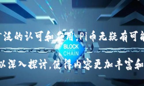 Pi币（Pi Network）是一个相对较新的加密货币项目，旨在通过手机挖矿的方式，使更多的人能够参与到区块链的经济中来。关于“Pi币能运算出区块链吗”这个问题，可以从多个角度进行分析。

什么是区块链？
首先，区块链是一种分布式账本技术，它在加密货币的核心应用中扮演着重要角色。区块链通过将数据存储在许多不同的节点上来确保数据的安全性和透明度。每一个区块都包含一系列交易记录，并通过加密技术进行连接，形成一个不可篡改的数据链条。

Pi币的特点
Pi币的最大特点是其挖矿机制。用户可以通过手机应用进行挖矿，而不需要使用复杂的计算机设备和大量电力。这使得普通用户也能够参与到加密货币的挖矿中来，降低了参与门槛。此外，Pi币目前尚未在主要交易所上市，其生态系统仍在发展中。

Pi币能运算出区块链吗？
在某种程度上，Pi币确实是参与了区块链的运算过程。用户通过手机挖矿来验证交易和生成新块，虽然这个过程比传统的区块链挖矿模式（如比特币）要简单得多。但需要注意的是，Pi币的挖矿当前仍处于测试阶段，其区块链的完整功能和实际运算能力尚未完全实现。

Pi币的未来发展
Pi币未来的发展潜力引人关注。随着区块链技术的不断成熟以及用户基数的增加，Pi币可能会逐渐发展成为一个更为完整的生态系统。许多用户对其未来充满期待。真心觉得，如果Pi币能够成功推出并实现其承诺，将会为普罗大众提供更多的机会。

可能的相关问题
h41. Pi币的挖矿是否真的可持续？/h4
对于这个问题，答案并不简单。尽管Pi币使用的是一种低耗能的手机挖矿方式，相比传统加密货币的挖矿方式，它的生态足够环保。但如果用户不活跃或者网络参与度下降，可能会影响Pi币的长期发展。因此，我有点遗憾地认为，未来的持续性取决于其社区的参与以及开发团队的推动力度。

h42. Pi币能否在未来成为主流加密货币？/h4
这是另一个广泛讨论的问题。Pi币的成功与否不仅取决于其技术的完善程度，还与市场的接受能力息息相关。如果能够获得更广泛的认可和应用，Pi币无疑有可能成为主流加密货币。当然，这也需要时间和市场的检验。我真心希望能够看到一个更加公平的金融环境，为每个人提供机会。

这仅仅是一个关于Pi币和区块链的简要分析。更多的内容可以围绕技术架构、市场反应、用户反馈等多方面展开。每个部分都可以深入探讨，使得内容更加丰富和有趣。