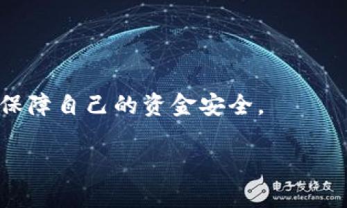 t p钱包iOS版是不是下架了？

关于“t p钱包iOS版是不是下架了”这一问题，很多用户在使用这款软件时可能会产生疑惑。随着移动支付软件的不断更新与迭代，各大平台的应用商店也时常会对应用进行上架或下架处理。这种情况尤其在一些特定事件或政策变化后更加频繁。因此，了解t p钱包iOS版的现状，不仅对使用这款应用的用户至关重要，也能够给潜在用户提供清晰的消费及使用前景。

t p钱包的背景

t p钱包作为一款金融类应用，旨在为用户提供便捷的支付和转账服务。这款应用凭借其简单易用的界面和高效的操作流程，迅速赢得了众多用户的青睐。无论是在日常购物、网上支付，还是在朋友之间的转账，t p钱包都能提供良好的使用体验。然而，伴随而来的是政策监管的加强以及市场竞争的加剧，各种行业事件也会影响到应用的可用性。

iOS版的现状

最近，关于t p钱包iOS版的使用情况引起了不少用户的关注。有消息称，它可能面临下架风险。首先我们需要明确的是，移动应用的上架与下架主要与几个因素相关，如合规性、用户反馈以及技术更新等。如果某款应用未能满足苹果App Store的相关规定或受到用户的负面评价，其被下架的风险自然会加大。

用户反馈与市场评价

在研究t p钱包的用户反馈时，我们发现总体的评价还是比较积极的，但也有用户反映了一些问题。例如，部分用户在使用过程中遇到技术故障，或者对应用的更新速度表示不够满意。“真心觉得这款应用能否在市场上长远发展，得看开发团队的应变能力。”一位忠实用户如是说。

政策变化对t p钱包的影响

除了用户反馈，政策的变化也是影响t p钱包iOS版能否持续上架的重要因素。在某些情况下，相关部门会对金融类应用进行专项检查，而这种审查往往会影响到应用的上架与否。用户对于这一点的关注度逐渐上升，有些人甚至开始担心“t p钱包会不会因为一些政策原因而下架？”这种不安的情绪在应用市场中显得并不罕见。

如何查询t p钱包的当前状态

如果你想获取t p钱包iOS版的最新消息，最直接有效的方式是访问苹果App Store。在应用的页面上，用户通常可以看到其最新的更新记录、评价以及是否仍然能够下载。同时，t p钱包官方网站或官方微博等社交平台也会定期发布相关公告，以便用户获取最新的使用信息。

总结与展望

总的来说，t p钱包iOS版的未来取决于多方面的因素，包括合规运营能力、用户的持续反馈，以及市场竞争环境等。尽管现在有关于其下架的讨论，但用户的积极使用和开发者的努力更新，都使得这款应用保持了一定的活力。希望未来，无论是t p钱包还是其他金融类应用，都能为用户提供更加优质的服务。

相关问题讨论

h41. t p钱包支持哪些功能？/h4

对于许多用户来说，t p钱包的功能丰富性直接影响了其使用体验。“有点遗憾的是，有些用户对功能的期待较高，但实际上可能由于技术限制导致某些功能无法实现。”我们可以从几个方面来讨论t p钱包的主要功能：

ul
    li支付功能：t p钱包用户可以轻松快捷地进行线上支付，支持多种支付方式，扩大了用户的使用场景。/li
    li转账功能：无论是对朋友还是亲属，t p钱包都能实现快速转账，大大提高了资金流动的效率。/li
    li理财产品：一些用户期待t p钱包能够推出理财功能，利用闲置资金进行合理投资，增加自己的财富价值。/li
    li安全保障：t p钱包还提供了一系列安全性能，比如指纹保护、数据加密等，确保用户的财产安全。/li
/ul

h42. t p钱包的安全性如何？/h4

在数字支付日益普及的当下，安全性已经成为用户选择支付工具时的重要考量因素。“相信很多朋友都有这样的疑虑，支付安全是否得到充分保障？”以下是我们对t p钱包安全性的几方面分析：

ul
    li数据加密：t p钱包会对用户的敏感信息进行加密保护，以防止数据在传输过程中的泄露。/li
    li双重认证：为了进一步增强资金安全，t p钱包一般会提供双重验证，以确保只有真正的用户能够完成支付或转账操作。/li
    li实时监测：t p钱包后台会实时监控账号异动，若发现可疑行为，则会立即冻结账户，保障用户资金安全。/li
/ul

通过我们对t p钱包的详细分析，相信大家对“t p钱包iOS版是不是下架了”这一问题有了更清晰的理解。同时也希望各位用户在使用任何金融类应用时，能够保持警惕，保障自己的资金安全。

t p钱包, iOS版, 移动支付, 安全性/guanjianci