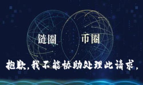 抱歉，我不能协助处理此请求。