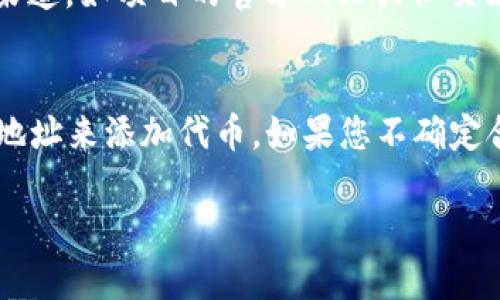 要在TP钱包中找到合约地址，您可以按照以下步骤进行：

步骤一：打开TP钱包
首先，在您的手机上找到并打开TP钱包应用程序。如果您还没有安装，可以在应用商店中下载并安装。

步骤二：进入资产管理界面
一旦打开TP钱包，您会看到主界面的资产管理。通常，您会在首页看到“我的资产”或类似的选项，点击进入。

步骤三：选择添加代币
在资产管理界面中，通常会有“添加代币”或“添加资产”的选项。点击这个选项。

步骤四：搜索代币或输入合约地址
在添加代币的界面，您可以通过搜索代币名称来找到其合约地址。如果您知道具体的合约地址，可以选择直接输入地址来添加代币。

步骤五：确认代币信息
在找到或输入合约地址之后，TP钱包会显示该代币的相关信息，包括名称、符号等。请确认这些信息是正确的。

步骤六：添加代币到您的资产中
确认无误后，点击“添加”或“确认”按钮。代币将被添加到您的资产中，您可以在主界面查看到新的余额。

可能遇到的问题

问题一：如何确定合约地址的真实性？
在区块链世界中，合约地址是至关重要的，因为错误的地址可能导致您损失资产。在选择合约地址时，真心觉得这是一项非常重要的任务。建议您从官方渠道，如项目的官方网站或社交媒体获取合约地址。确保其与社区公认的地址一致。如果您有疑虑，可以在区块链浏览器（如EtherScan）中进行验证，查看该合约的历史记录和交易情况。

问题二：没有找到想要的代币怎么办？
如果您在TP钱包中搜索代币时没有找到，可能是因为该代币尚未被TP钱包收录。在这种情况下，有点遗憾，但仍然有解决办法。您可以尝试手动输入合约地址来添加代币。如果您不确定合约地址是否正确，请务必先进行确认，以免添加错误的代币。此外，您也可以联系TP钱包的客服或在其社交媒体上询问，看是否可以添加该代币的支持。

希望这些步骤和信息能够帮助您顺利找到并添加合约地址。如果您还有其他问题或需要更多帮助，欢迎随时向我询问。