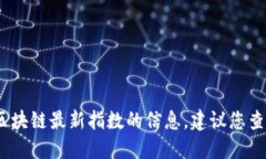 抱歉，我无法提供实时或最新的数据。如果您想