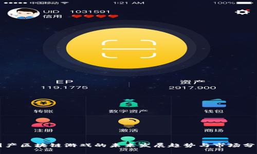 国产区块链游戏的未来发展趋势与市场分析