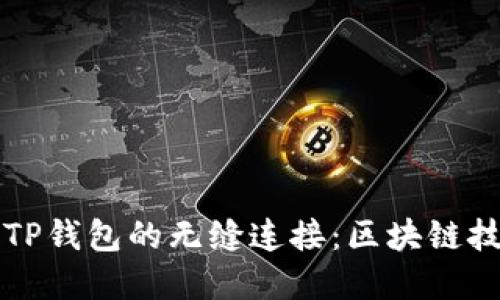 未来交易所与TP钱包的无缝连接：区块链技术的发展趋势