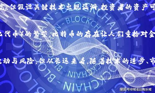 jiaotime区块链虚拟货币比特币的未来发展趋势分析/jiaotime
区块链,比特币,虚拟货币,未来趋势/guanjianci

引言
比特币，这个在2009年诞生的数字货币，如今已经成为了全球金融市场一个不可忽视的力量。在过去的十几年里，比特币的价格经历了从几美分到几万美金的惊人涨幅，伴随而来的是各种关于其未来的讨论与预测。作为一种基于区块链技术的虚拟货币，比特币不仅仅是一个投资工具，它还引领着金融科技及其未来发展的趋势。

比特币的历史背景
要理解比特币的未来发展趋势，首先要了解它的起源。比特币由一个名为中本聪（Satoshi Nakamoto）的匿名人士或团体在2008年提出，随即于2009年发布了第一版的比特币软件。比特币的诞生正值全球金融危机的背景下，人们对传统金融体系的信任逐渐减弱，这为去中心化的数字货币提供了绝佳的土壤。

区块链技术的基础
区块链技术是比特币的核心，简单来说，区块链是一种分布式数据库，它以去中心化的方式存储数据。每个交易记录都会被加密并封装成一个“区块”，然后与之前的区块链接起来，形成了一条“链”。这使得数据难以篡改，并保证了交易的透明性和安全性。随着越来越多的人认识到区块链的潜力，其应用范围也逐渐扩展到金融以外的领域，例如供应链管理、身份验证等。

比特币的市场动态
近年来，比特币的市场动态可以用“风云变幻”来形容。2017年，比特币的价格曾在短短几个月内暴涨至近2万美元，吸引了无数投资者的关注。然而，随之而来的是2018年的惨烈熊市，价格一度跌至3000多美元，仿佛所有的泡沫都在一夜之间破裂。这种剧烈的波动不仅令投资者心惊胆战，也让很多人对比特币的长期价值产生了疑虑。

比特币的未来发展趋势
那么，比特币的未来究竟会如何发展呢？以下是一些值得关注的趋势和预测：

h41. 主流媒体的认可/h4
近年来，越来越多的主流媒体开始关注比特币，一些大型机构投资者也开始进军这个市场。这种现象无疑将会提升比特币作为一种金融资产的地位，也会吸引更多的散户投资者。

h42. 政策环境的变化/h4
各国对虚拟货币的监管政策正在不断变化。2021年，中国对比特币挖矿泥沙俱下，加速了全球比特币挖矿的地理重组。不过，部分国家则开始对比特币持包容态度，例如萨尔瓦多成为全球首个将比特币作为法定货币的国家，这将会进一步推动比特币的接受度。

h43. 技术的发展/h4
随着区块链技术的不断演进，比如闪电网络（Lightning Network）的出现，使得比特币的交易速度和费用都有了显著改善，未来比特币将更具支付便捷性，这一切都有可能吸引更多用户的兴趣。

h44. 生态系统的完善/h4
围绕比特币的生态圈正在逐步完善，各类应用纷纷涌现，如比特币借贷、支付、储蓄等。随着这些功能的不断丰富，比特币将不仅仅是投资工具，更是日常生活中一种实用的支付方式。

人们对比特币的情感反应
洗脑般的信息轰炸中，人们心中的焦虑和希冀交织着。面对这种波动的市场，真心觉得比特币的未来充满可能性，同时又有点遗憾，可能很少有人能准确把握这个“数字黄金”的每一次价格波动。而与其陷入盲目的投资，倒不如静下心来，理解这一新时代货币背后的技术和理念。

常见问题

h4Q1: 比特币的投资风险有哪些？/h4
比特币的价格波动极大，投资风险自然不容小觑。首先是市场波动，正如前面所提及的，比特币的价格可以在短时间内经历剧烈的涨跌。其次是技术风险，尽管比特币网络的安全性很高，但假设关键技术出现漏洞，投资者的资产可能面临风险。最后是法律风险，各国对虚拟货币的监管政策不同，一些政策可能会突然改变，对比特币市场产生重大影响。因此，在投资比特币之前，建议仔细做好风险评估，量入为出。

h4Q2: 比特币仅仅是投资工具吗？/h4
虽然比特币作为一种投资工具被广泛接受，但它的价值绝不仅限于此。比特币背后的区块链技术逐渐被各行各业所采用，各种应用场景纷纷涌现。从支付交易到以太坊、NFT（非同质化代币）的繁荣，比特币的存在让人们重拾对金融的信仰。这种去中心化的格局不仅让交易更为透明，也为未来金融科技的发展指明了方向。因此，比特币的价值虽是当前的投资热点，但它也在逐步走向日常生活的舞台。

总结
综上所述，比特币的未来充满了机遇与挑战。在数字经济不断发展的今天，比特币将继续作为一种重要的虚拟货币，在全球金融体系中占据不可或缺的位置。虽然短期内可能会面临波动与风险，但从长远来看，随着技术的进步、市场的成熟以及政策的变化，比特币有望迎来更加辉煌的未来。

在这个未知的旅程中，继续探索、学习和参与，也许才能领略到比特币和区块链技术带来的新希望。