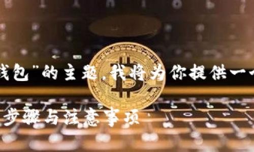 好的，关于“换手机怎么导入TP钱包”的主题，我将为你提供一个全面的解答。以下是详细内容。

换手机后如何安全导入TP钱包：步骤与注意事项