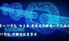 好的，关于“换手机怎么导入TP钱包”的主题，我