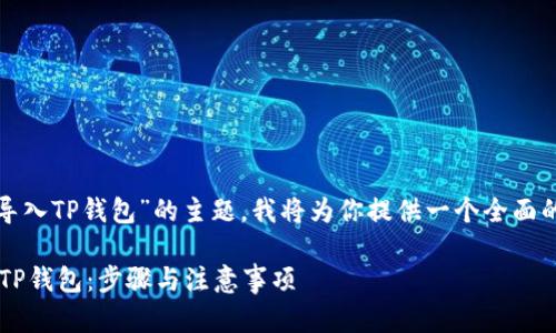 好的，关于“换手机怎么导入TP钱包”的主题，我将为你提供一个全面的解答。以下是详细内容。

换手机后如何安全导入TP钱包：步骤与注意事项