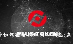 不同交易所的币种如何安全提现到TP钱包：未来趋