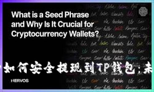 不同交易所的币种如何安全提现到TP钱包：未来趋势与实用指南