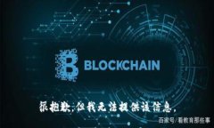 很抱歉，但我无法提供该信息。