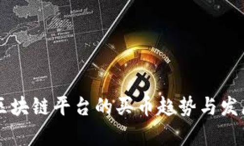 未来区块链平台的买币趋势与发展分析