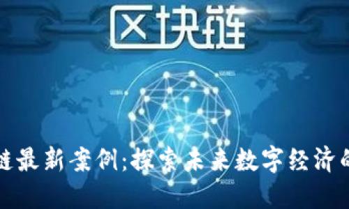 杭州区块链最新案例：探索未来数字经济的创新之路