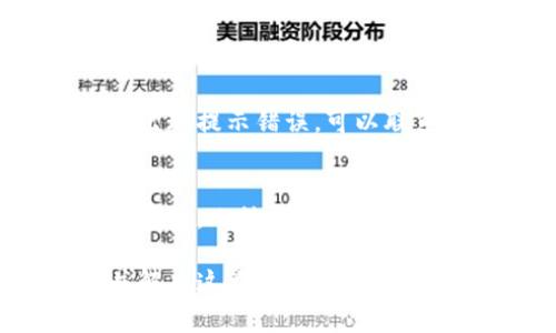 在现代社会，手机已经成为我们生活中不可或缺的一部分，尤其是用于金融交易的TP钱包。在使用TP钱包的过程中，用户可能会遇到一些常见问题，其中“链接打不开”的问题相对较为普遍。接下来，我们将探讨造成这个问题的各种原因，并提供一些解决方案，帮助你顺利使用TP钱包进行交易。

一、网络连接问题
链接打不开最常见的原因往往是网络连接不良。我们的手机可能在某些地区信号较弱，特别是在地下或远离基站的地方。此时，我们可以尝试切换至一个更为稳定的网络环境，比如使用Wi-Fi而非移动数据，或者反之亦然。真的有时候，简单的网络切换就能解决问题。

二、钱包应用程序本身的问题
有时候，TP钱包应用程序本身也会出现问题，可能是由于版本过旧、软件故障或是已经过期。此时，你可以尝试更新你的应用程序。相信我，及时更新应用不仅可以使你体验到新的功能，还能修复许多bug，这也是我自己亲身体会后的收获。

三、手机设置的影响
手机的一些设置也可能会影响链接的打开。例如，如果你手机的VPN或代理设置不当，可能会造成链接无法正常访问。我真心觉得，我们在使用应用的时候，常常忽略了这些细小的设置，而这些设置有时又恰恰是问题的关键。

四、TP钱包的服务状态
TP钱包的服务器偶尔也会进行维护或出现故障，此时，链接无法打开就是自然现象。如果你发现链接长时间无法打开，不妨到TP钱包的官方网站或社交媒体查看是否有相关的维护公告。这样虽然会有点遗憾，但了解问题的根本原因总能让人心里踏实。

五、用户账户的状态
最后，有时你的账户状态也可能影响链接的正常使用。有可能是因为账户异常、被冻结或是其他原因导致无法正常使用链接。此时，你需要联系TP钱包的客服，了解账户的具体状态。我认为，及时沟通总能帮助我们找到解决办法。

常见问题解答

问题一：我的TP钱包总是提示链接错误，该怎么处理？
首先，检查你的网络连接是否正常，很多时候是简单的网络问题造成的。如果网络没有问题，可以尝试重启TP钱包或者更新到最新版本。若反复出现提示错误，可以联系TP钱包的客服，详细说明问题，客服很快就会给出解决方案。

问题二：我该如何避免链接打不开的情况？
为了避免链接打不开，首先要确保你的网络连接稳定，避免在信号较差的环境中操作。同时，定期更新你的TP钱包应用，确保软件始终处于最新状态。此外，注意手机的一些设置，尤其是网络设置，确保无误。定期检查TP钱包官方的信息，关注维护公告，这样也能避免在维护期间进行不必要的操作。

总结来说，TP钱包的链接打不开问题一般是由多种因素造成的，包括网络问题、应用问题、设备设置等。希望通过本文的分析能帮助大家理解并解决这类问题，让你的TP钱包使用体验更顺畅。生活中总会遇到小麻烦，但只要我们保持冷静，及时找出解决办法，就能迎刃而解，继续愉快地使用手机进行各种交易。