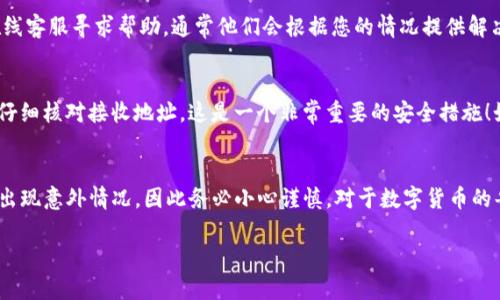 要将TP钱包中的数字资产转移到币安（Binance），需要选择合适的转账通道。一般来说，TP钱包支持多种区块链网络和协议，而币安也接受多种币种和网络，因此用户需要根据自己的具体需求选择最优的转移方式。以下是一些基本步骤和建议，以帮助您顺利完成转移。

选择合适的区块链网络
在转账之前，首先要确认您要转移的数字资产具体支持哪些区块链。例如，以太坊上的ERC20代币和币安智能链（BSC）上的BEP20代币是两种不同的区块链标准，而币安也支持这些资产。在TP钱包中查看资产列表，确认您要转移的数字资产。

在币安上找到接收地址
登录您的币安账户，前往“钱包”页面，选择“现货钱包”，然后找到您要充值的数字资产，点击“充值”。此时币安会生成一个接收地址，您需要复制这个地址。请确保您选择的网络与您在TP钱包中选择的网络一致，否则资产将会丢失。 

从TP钱包转账
在您的TP钱包中，选择要转账的数字资产，点击“发送”选项，并粘贴您在币安上复制的接收地址。同时，输入您要转的金额，确认无误后进行转账。需要注意的是，一般会有一定的网络手续费，确保您钱包中的余额能够覆盖这笔费用。

确认交易状态
完成转账后，您可以在TP钱包中查看交易记录，确认资金是否成功转出。币安通常会在几分钟内确认交易，您可以在币安的现货钱包中查看到账情况。请耐心等待，如果在较长时间内仍未到账，您可以通过查看区块链浏览器来确认交易状态。

解决常见问题

h41. 转账遇到问题怎么办？/h4
如果在转账过程中遇到任何问题，首先确认接收地址是否正确，其次检查选择的区块链网络是否一致。您还可以通过TP钱包和币安的在线客服寻求帮助，通常他们会根据您的情况提供解决方案。理想情况下，建议将小额资金先进行试转，以确保整个过程顺利。

h42. 如果误转到错误地址怎么办？/h4
这真的是一个让人非常着急的问题。一般情况下，如果资金转账到了错误的地址，通常是很难找回的。针对这种情况，建议您每次转账都仔细核对接收地址。这是一个非常重要的安全措施！如果不小心转账到错误的地址，您可以尝试联系区块链的相关技术支持，但能否找回资金完全由对方钱包的拥有者决定，运气成分较大。

总结
将TP钱包的资产转移到币安并不复杂，只需选择合适的区块链网络，获取正确的接收地址，并遵循操作步骤即可。然而，转账过程中可能出现意外情况，因此务必小心谨慎。对于数字货币的每一步操作，保持高度的警觉和负责的态度，才能最大限度地保护自己的资产安全。

希望这些信息能对您有所帮助！如有任何疑问，欢迎随时提出。