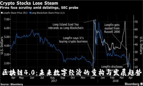 区块链4.0：未来数字经济的重构与发展趋势