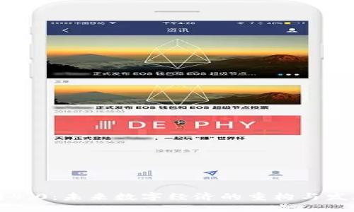 区块链4.0：未来数字经济的重构与发展趋势