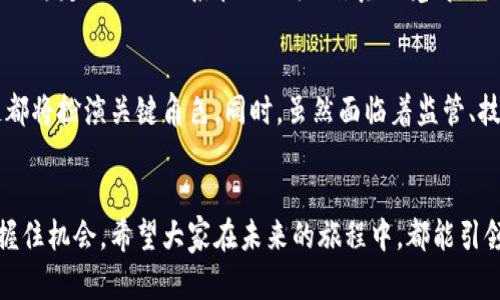 区块链货币未来发展趋势与最新资讯论坛

区块链, 货币, 未来趋势, 最新资讯/guanjianci

引言
随着科技的不断进步，区块链和数字货币正逐渐成为社会经济发展的重要力量。真心觉得，随着越来越多的人了解和接纳这些新生事物，我们正处于一个激动人心的时代。在这篇文章中，我想深入探讨区块链货币的未来发展趋势，并为大家提供最新的资讯和论坛讨论，帮助大家更好地理解这个迅速变化的领域。

区块链技术的核心价值
要深入理解区块链货币的未来，首先需要理解区块链技术本身。区块链是一种去中心化的分布式账本技术，它通过加密确保数据的安全性，并且允许多方通过共识机制维护数据的真实性。这种技术不仅改变了货币交易的方式，更对诸如供应链管理、物联网、智能合约等多个领域产生了深远影响。真心觉得，区块链的透明性和不可篡改性赋予了它巨大的价值，无论是在金融领域还是其他各个行业。

货币形式的演变
说到数字货币的发展，我们看到的不仅仅是比特币、以太坊等主流货币的崛起，还有许多新类型的数字资产和项目不断涌现。近年来，稳定币（如USDT）的兴起极大地满足了用户对价格稳定的需求，而去中心化金融（DeFi）的爆炸式发展更是将数字货币带入了一个新的高度。令人有点遗憾的是，尽管市场前景广阔，但也伴随着许多风险，包括监管不确定性和安全问题。

政策与监管对区块链货币的影响
在区块链货币的未来发展中，政策与监管是一个不容忽视的因素。各国政府对于数字货币的态度各异，有的国家采取“拥抱”的策略，积极促进区块链技术的发展与应用；而另一些国家则采取更为保守的态度，实施严格的监管措施。这些政策的变化不仅影响投资者的信心，也直接影响市场的运行。在这个快速变化的环境中，我们需要密切关注各国政策的动态。

区块链货币的社会影响
区块链货币不仅是一种新的金融工具，它还将对社会运作模式产生深远影响。例如，区块链技术在公益事业中的应用已开始显现其巨大潜力，不再仅仅是捐款的黑盒子。通过区块链，捐款的流向将被透明化，真正做到“钱到项目、人与人之间的信任”建立。此外，区块链在身份认证、投票系统等方面的应用，也有望进一步增强社会信任，构建更加公正和开放的社会环境。

区块链技术的未来发展方向
提到未来发展，除了对现有技术的改良和，更多的是对新技术的探索。例如，随着量子计算的发展，对传统区块链技术的安全威胁也在增加，因此开发量子安全的区块链技术成为未来研究的重要方向。此外，跨链技术的进步也将推动不同区块链之间的互操作性，为用户提供更加丰富和便捷的使用体验。

最新资讯与论坛讨论的价值
获取最新的资讯，了解行业的动态，参加相关的论坛讨论是非常必要的。在这个快速变化的信息时代，信息的时效性和准确性至关重要。通过参与论坛，不仅能让自己跟上时代的步伐，还可以和其他参与者交流经验，分享见解，丰富自己的认知。

常见问题

h4问题一：区块链货币真的能取代传统货币吗？/h4
这是一个很有趣的问题，也是很多人关心的焦点。虽然区块链货币在许多方面展现出强大的潜力，但取代传统货币并非易事。首先，传统货币在社会中已经存在了很长时间，形成了稳定的信用体系和信任机制。真心觉得，尽管在某些方面（如跨境交易、快速支付等）区块链货币有着传统货币无法比拟的优势，但在全面取代的道路上仍然面临许多挑战。

h4问题二：如何看待未来的区块链技术和数字货币的发展？/h4
未来的发展趋势可谓变幻莫测，但从大方向上看，我认为区块链技术与数字货币势必会在各个行业中产生更大影响。特别是在金融服务、供应链和物流、数字身份等领域，区块链都将扮演关键角色。同时，虽然面临着监管、技术和市场波动等多重挑战，但市场对于区块链的需求也在不断上升。在这个背景下，我们需要保持积极开放的心态，关注行业的变化，以便更好地适应未来的发展。

结语
总之，区块链货币作为一种新兴的金融形态，虽然还处于发展阶段，但其未来的发展潜力无疑是巨大的。通过不断学习和参与相关讨论，相信我们能够在这个快速变化的时代把握住机会。希望大家在未来的旅程中，都能引领自己，不断进步！