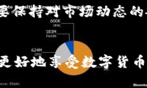 关于“t p钱包怎么显示cat币”，这个问题涉及到数字货币钱包的使用和具体的币种显示问题。为了解决这个问题，我们可以从以下几个方面来探讨。

1. 理解t p钱包的基本功能
t p钱包是一种数字资产管理工具，允许用户存储、发送和接收多种加密货币。在这款钱包中，用户可以查看他们的数字资产余额、交易历史，以及其他相关信息。因此，了解钱包的基础功能是非常重要的。

2. cat币的定义和特性
cat币（CAT）是一种基于区块链技术的加密货币，具有独特的特性和使用场景。用户在了解cat币的价值和用途后，能够更好地理解为什么在钱包中显示cat币是有必要的。cat币可能和某些特定的项目或应用程序有关，这也会影响其在钱包中的显示情况。

3. 如何在t p钱包中显示cat币
要在t p钱包中显示cat币，用户需要确保以下几个步骤：
ul
  listrong确认钱包支持cat币：/strong首先，确保t p钱包支持cat币的存储和管理。如果不支持，用户需要根据钱包的说明进行相应操作，或者选择其他可以存储cat币的钱包。/li
  listrong添加cat币到钱包：/strong有些钱包可能需要用户手动添加某些币种。用户可以在钱包的设置中找到“添加币种”或者“管理币种”的选项，按照说明添加cat币。/li
  listrong同步钱包数据：/strong确认cat币已经被添加后，用户需要确保钱包已经同步，以便显示最新的数据。这可能需要一些时间，用户要耐心等待。/li
/ul

4. 常见问题与解决方案
在使用t p钱包的过程中，用户可能会遇到一些常见的问题，我们为您准备了两个问题的解决方案。

h4问题1：为什么cat币在钱包中不显示？/h4
首先，用户需要确认t p钱包是否支持cat币，其次检查是否存在网络问题导致的同步失败。如果钱包不支持cat币，用户可能需要寻找其他替代钱包，或查看钱包的更新日志，看看是否有即将支持cat币的功能升级。

h4问题2：如何安全地管理cat币？/h4
管理cat币需要用户注意安全问题，包括定期更新钱包、使用强密码以及双重身份验证等方式保护账户。不过，真心觉得，最重要的还是要保持对市场动态的敏感，合理安排投资以减少风险。

结论
t p钱包显示cat币的过程相对简单，但用户需要注意多方面的因素。通过理解钱包的功能和应用，合理管理自己的数字资产，用户就能更好地享受数字货币带来的便利。总之，在数字货币投资及管理中，永远不要低估学习和研究的价值，这将帮助我们在这个快速变化的行业中处于有利位置。