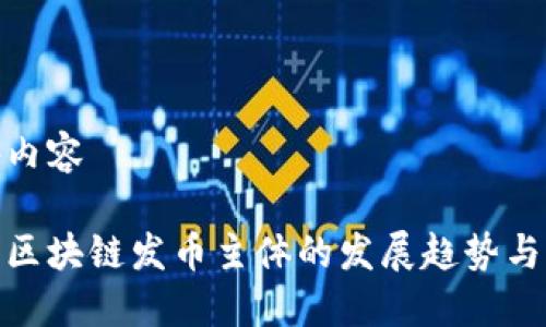 报告内容 

未来区块链发币主体的发展趋势与影响