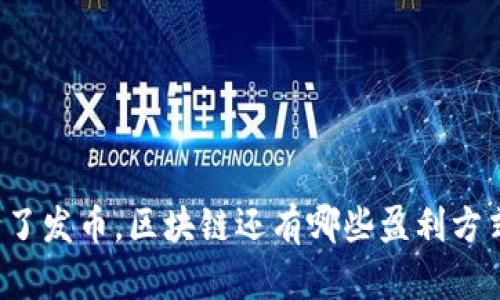 除了发币，区块链还有哪些盈利方式？