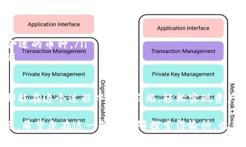 将币安的资金转移到TP钱包（Trust Wallet）的过程实际上并不复杂，但在操作之前，有几个重要步骤需要了解。以下是详细的步骤和注意事项，帮助您顺利完成转账。

步骤一：确保您拥有TP钱包地址
在进行任何转账之前，首先要确保您已经下载并安装了Trust Wallet（TP钱包）。安装完毕后，打开应用并找到您要接收币的币种的地址。通常情况下，可以在钱包的主界面中点击“接收”按钮，找到对应的币种，然后复制其地址。确保这个地址是正确的，因为任何地址错误都会导致资金的永久损失。

步骤二：登录币安账户
打开币安的官方网站或手机应用，使用您的账户信息登录。确保您使用的是正确的账户，以免误操作。

步骤三：选择提现
在币安的主界面，找到“钱包”选项，点击进入，随后选择“法币及现货”。在钱包界面，您会看到资产的列表，选择您想要转移的加密货币。

步骤四：输入TP钱包地址
在币安平台上选择“提现”后，系统会要求您输入接收地址。在这里，粘贴您在TP钱包中复制的地址。确保地址的准确性，可以再次核对地址的前后几个字符，确认无误后再进行下一步。

步骤五：确认转账金额及手续费
在输入地址的同时，您需要指定您要转账的金额。有些情况下，币安会显示相关的手续费。在这一步，确保您了解手续费和预计到达时间，通常加密货币转账的速度比较快，但有时网络繁忙可能会有所延迟。

步骤六：验证信息并提交申请
再次核对您输入的信息，包括接收地址、转账金额和手续费等。如果一切都没问题，提交您的转账申请。通常，币安会要求您进行两步验证（2FA），确保是您本人在进行操作。

步骤七：查看转账状态
提币申请提交后，您可以在“提现记录”中查看转账的状态。通常来说，交易状态会显示为“处理中”，待区块链网络确认后会变为“完成”。在TP钱包中，您也可以查看交易是否成功完成。

可能的相关问题

问题一：如果转账失败了怎么办？
有时候转账可能会因为各种原因而失败，比如网络拥堵、地址错误、甚至安全设置等。如果您发现转账失败，首先不要惊慌。您可以通过以下步骤进行处理：
ul
    li核实地址是否正确：确保您转账的地址无误，您可以通过TP钱包再次查看和复核。/li
    li查看到账时间：有时由于网络拥堵，转账可能会延迟。如果您可以在交易记录中看到交易正在“处理中”，请耐心等待。/li
    li联系币安客服：如果长时间未到账，您可以考虑联系币安的客服团队，提供您的交易ID，询问具体的情况和解决方案。/li
/ul

问题二：手续费过高怎么办？
很多用户在转账时会觉得手续费过高，特别是在网络繁忙的时段。如果您发现手续费过高，可以尝试以下几种方法：
ul
    li选择最佳转账时机：尽量避开加密货币网络交易高峰期，通常在周末或节假日，交易会比较频繁，手续费也会相对较高。/li
    li考虑使用其他网络：一些币种如以太坊，其手续费可能会比较高，但您也可以选择相对手续费较低的网络进行转账，选择合适的币种。/li
    li关注平台优惠活动：有时候，币安会推出一些优惠活动，减少手续费。您可以关注相应的公告，了解是否有适合您的活动。/li
/ul

通过以上步骤和建议，可以帮助您顺利地将币安的资金转移到TP钱包，享受更加便捷的加密货币管理体验。真心希望每位用户都能在这个过程中减少麻烦，轻松实现资产的安全转移。 

坛上谈论加密货币总会有一些情感波动，看到自己的资产在不同的平台之间流转，真心觉得，数码时代的财富管理越发丰富多元。希望您在这一领域能够探索得愉快，收获满满！