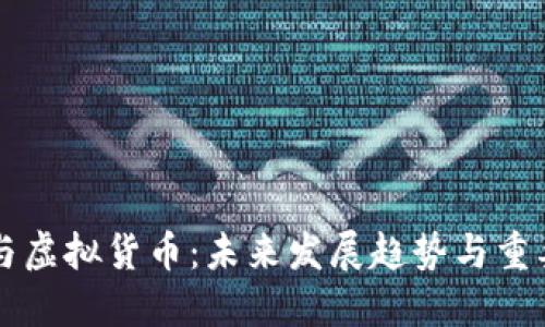 区块链币与虚拟货币：未来发展趋势与重要区别解读