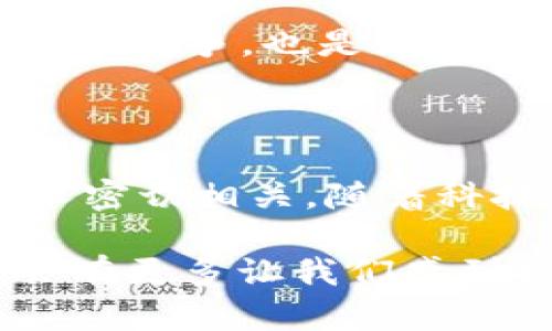 比特币区块链系统详解：未来数字货币的基石

比特币, 区块链, 数字货币, 加密技术/guanjianci

在数字金融飞速发展的今天，比特币及其背后的区块链技术越来越受到关注。它不仅仅是一种数字货币，更是未来金融体系的重要基石。那么，比特币区块链系统究竟是什么，它是如何运作的，又将如何影响我们的生活？在这篇文章中，我将带您深入了解这一前沿技术，让我们一起探索其中的奥秘。

一、比特币的起源与发展

比特币是由一位或几位匿名人士（使用化名中本聪）在2009年创造的，它是首个去中心化的数字货币。这一革命性的概念引发了全球范围内对金融体系的反思和创新。

起初，比特币的交易主要在小范围内进行，例如一些黑客和技术爱好者之间，随后逐渐被更多的人所接受，包括一些线上商家。随着互联网的发展，比特币的应用场景逐渐扩展，从最初的“电子现金”演变为一种资产投资选择，成为股票、黄金等传统投资方式之外的重要资产。

二、什么是区块链系统？

区块链是比特币和其他数字货币运作的核心技术。简单来说，区块链是一个去中心化的分布式账本技术，它通过加密技术确保了数据的安全与透明。每一笔交易都被记录在一个“区块”中，而这些区块则按照时间顺序连接成“链”。

与传统的中心化数据库不同，区块链的每个节点（计算机）都有权保留整份账本，这意味着没有任何单一的实体能够控制整个网络，这样的设计提高了系统的透明度与安全性，使得比特币交易不受中央机构的干预。而且，所有的交易记录一旦被确认，就无法被修改或删除，这是区块链技术安全性的基础。

三、比特币与区块链的关系

可以说，比特币是区块链技术的第一个实际应用。比特币的成功吸引了全球的目光，因此许多其他的数字货币和项目也纷纷采用区块链技术进行创新与开发。

比特币采用的区块链是公有链，任何人都可以查看和参与。除了比特币之外，现在已有数千种不同的加密货币，很多都在不同的区块链上运行，它们根据各自的需求和特点实施设计，比如以太坊的智能合约功能就是一种新的应用形式。

四、比特币区块链系统的运作机制

在比特币区块链中，用户通过“钱包”进行比特币的存储与交易，而交易的发生与记录是通过矿工完成的。矿工通过计算复杂的数学题来验证交易，并将其添加到区块链中，以维护网络的安全。

验证交易的过程称为“挖矿”，成功解决问题后的矿工将获得新产生的比特币作为奖励。这个过程不仅是比特币的发行机制，同时也确保了网络的安全性与稳定性。

五、比特币区块链系统的优势与挑战

比特币区块链系统的优势在于其去中心化、透明性和安全性。然而，也存在一些挑战。比特币交易的处理速度相对较慢，而能源消耗的高昂也是引发争议的热点之一。正如有人说的：“希望未来的技术能够解决这些问题，同时不失去区块链的核心理念。”

有些观点将比特币与其他数字货币进行比较，指出比特币在安全性和稳定性上的优势，但也提到随着市场的变化，其他加密货币可能通过技术创新来缩小差距。

六、比特币的未来展望

展望未来，比特币的价值和使用场景将会继续扩大。随着更多的商家接受比特币作为支付手段，越来越多的传统金融机构开始接受区块链技术，这一趋势可能会进一步推动数字货币的普及。

我真心觉得，比特币的未来将是一个科技与金融相结合的新时代。以比特币为代表的数字资产不仅将影响我们个人的投资决策，还可能影响国家政策和全球经济格局。

七、相关问题探讨

h4问题一：比特币的匿名性是否会导致不法行为的增加？/h4

关于比特币的匿名性，许多人持不同的看法。一方面，它为用户提供了更多隐私和控制权，反过来也可能导致一些不法分子利用这一特点进行洗钱、贩毒等犯罪活动。这真是让人有点遗憾，因为技术本身是中立的，但它的使用却可以颠覆道德底线。

然而，应对这一问题也有不少办法，例如各国政府开始出台反洗钱法规，要求交易所进行用户身份认证，追踪可疑的交易活动。因此，如何在保障隐私与维持秩序之间取得平衡，仍是社会与科技需要共同探索的重要议题。

h4问题二：比特币会取代传统货币吗？/h4

关于比特币是否会取代传统货币，真实的答案是“可能性很小”。虽然比特币作为一种资产越来越受到关注，但各国央行的发行货币仍然在经济中发挥着重要作用。一方面，政府对于货币政策的控制是为了维护经济的稳定性，另一方面，数字货币的价值波动性也让其作为“交易媒介”的功能受到质疑。

未来可能出现的是“数字货币”与“传统货币”的共存，比如一些国家正在试图推出各自的央行数字货币（CBDC），这既是为了应对数字货币带来的竞争，也是为了保持对货币政策的掌控。

总结

比特币区块链系统在推动数字货币的普及与应用方面具有革命性的意义。无论是对个人资产的管理，还是未来金融系统的演变，都与这一技术密切相关。随着科技的不断进步，比特币及其区块链的潜力将会被更加充分地挖掘出来。

未来的数字货币之路仍然充满挑战，但我相信，只要我们不断地探索与创新，就一定能找到解决这些问题的办法。在这一探索的过程中，也许会有更多让我们感到振奋的机会等待着我们去发现。