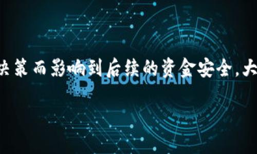 TP钱包如何删除钱包

在使用TP钱包的时候，用户可能会因为各种原因选择删除他们的钱包。无论是想重新开始，还是由于更换设备、钱包丢失等情况，今天我们就来了解一下如何安全地删除TP钱包中的钱包，以及在这个过程中需要注意的事项。

一、TP钱包简介

在进入钱包删除的具体步骤之前，首先让我们简单了解一下TP钱包。TP钱包是一个多链数字资产钱包，支持多种数字货币的存储、管理和转账。它不仅具有友好的用户界面，而且还提供了高效的安全保障机制，受到许多加密货币用户的喜爱。

二、删除TP钱包的必要性

有时候，由于个人资金管理的需要或者想要切换至另一款钱包，用户就会选择删除TP钱包中的某个钱包。可能会有用户因为对某些操作不熟悉而感到不安，毕竟在数字资产管理中，每一步操作都可能会涉及到资金的安全。因此，了解删除的钱包的必要性及其影响至关重要。

三、删除钱包的步骤

以下是删除TP钱包的具体步骤，我们会详细介绍每一步，以确保你能顺利且安全地执行这个操作：

ol
    li
        strong打开TP钱包：/strong
        首先，确保你的手机上已经安装了TP钱包并登录到你的账户。
    /li
    li
        strong进入钱包设置：/strong
        在主界面找到“钱包”选项，点击进入后，找到右上角的设置图标，点击它进入钱包的设置页面。
    /li
    li
        strong选择要删除的钱包：/strong
        在设置页面中，找到你想要删除的钱包，通常会有“钱包管理”或者类似的选项，点击进入。
    /li
    li
        strong确认删除：/strong
        选择要删除的钱包后，系统会弹出确认提示，确保你已经备份了相关的私钥等信息，以防止数据丢失。确认后，点击“删除”按钮。
    /li
/ol

四、删除后注意事项

删除钱包后，需要注意以下几点：

ul
    li确保备份好私钥和助记词，以免造成不可挽回的损失。/li
    li删除钱包后，所有相关的交易记录在该钱包中都不可再查看，做好记录的保留。/li
    li再创建新钱包时，一定要注意安全性，一般建议使用强密码和双重验证。/li
/ul

五、常见问题

1. 删除钱包后，我的资产会不会丢失？
很多用户在选择删除钱包的时候，都会有这样的担忧。实际上，删除TP钱包中的钱包并不会主动删除你的数字资产，只要你在删除之前已经备份了私钥和助记词，你可以随时在其他支持的数字钱包中恢复这些资产。真心觉得，备份这一步骤是绝对不能省略的，它关乎到资产的安全。

2. 我可以再创一个新的钱包吗？
当然可以！删除一个钱包并不意味着你不能再创建新的钱包。相反，这是一个很好的机会，可以让你在需要的时候做出更切合自己个人需求的选择。有点遗憾的是，有些用户可能因为遗忘私钥而无法再继续使用原钱包，但只要记得备份，完全可以在TP钱包上重新创建一个新的钱包，继续享受数字资产交易的乐趣。

结尾

通过以上的介绍，希望大家对TP钱包的删除流程有了更深刻的理解。无论进行任何操作，都不能忽视资产的安全管理，绝对不能因为一时的决策而影响到后续的资金安全。大家在使用数字钱包的时候，一定要保持警惕，因为在这个快速变化的时代，安全和便捷是我们追求的双重目标。

希望每位用户都能在TP钱包这条数字资产的道路上走得更加顺利，勇敢探索新的可能性！