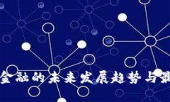 区块链金融的未来发展趋势与最新动态