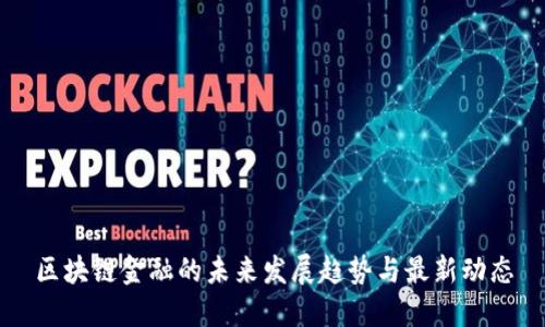 区块链金融的未来发展趋势与最新动态