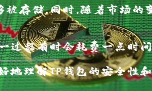 关于TP钱包的安全性和可能打不开的问题确实值得关注。在进行投资和数字资产管理时，了解相关工具的安全性和使用稳定性是非常重要的。接下来，我将为你详细介绍TP钱包的相关信息以及可能遇到的问题。

TP钱包简介
TP钱包是一款广受欢迎的数字资产钱包，支持多种加密货币的存储、转账与交易。作为一种去中心化的钱包，它提供用户私钥的控制权，使得用户可以对自己的资产进行完全掌控。同时，TP钱包致力于为用户提供安全、便捷的数字货币管理体验，吸引了很多用户的关注。

TP钱包的安全性
谈到TP钱包的安全性，首先要提到的是其私钥保护机制。用户的私钥存储于本地设备中，未经过第三方存储，相比于一些中心化的钱包，TP钱包因而具有更高的安全性。此外，TP钱包还提供了多种安全功能，比如双重认证、指纹解锁等，进一步提升了账户的安全性。
尽管TP钱包在设计上具备很高的安全性，但用户的安全意识同样重要。例如，用户需要确保手机或电脑的安全，不随便下载不明来源的应用，定期更新设备的操作系统和软件，并及时设置复杂的密码，从而最大程度上保障钱包的安全。

TP钱包无法打开的原因
在使用TP钱包的过程中，有时会出现钱包无法打开的情况，这可能由多种原因造成：
ul
  listrong网络连接不稳定：/strong如果你的手机或设备没有连接到可靠的网络，可能会导致TP钱包无法正常加载。此时，建议检查网络状态，切换到更稳定的网络，或重新启动路由器。/li
  listrong应用程序错误：/strong有时候，应用本身可能出现bug或错误，导致无法正常打开。你可以尝试卸载并重新安装TP钱包，或查看是否有更新版本可供下载。/li
  listrong设备存储不足：/strong如果设备的存储空间不足，钱包应用可能无法正常加载。此时，可以通过删除一些不必要的应用或文件来释放存储空间。/li
  listrong兼容性问题：/strong某些旧设备可能无法兼容最新版本的TP钱包，遇到这种情况，可以尝试在其他设备上打开或使用较旧版本的应用。/li
/ul

如何保障TP钱包的安全
为了确保TP钱包的安全，用户可以采取一些积极的措施：
ul
  listrong定期备份：/strong用户应定期备份自己的钱包，保存好助记词和私钥。这样，在出现设备损坏或丢失的情况下，用户可以通过备份文件恢复钱包。/li
  listrong开启双重认证：/strong启用双重认证可以为账户增加一道安全屏障，即使账号密码被盗，也能有效防止资产被盗。/li
  listrong保持应用更新：/strong定期检查并更新TP钱包应用，确保使用的是最新版本，因为开发者会及时修复已知漏洞和提供新功能。/li
  listrong避免连接公共Wi-Fi：/strong尽量避免在公共场所连接未加密的Wi-Fi使用TP钱包，以防信息被黑客窃取。/li
/ul

TP钱包的用户反馈
在众多用户中，TP钱包的口碑普遍不错。但也有一些用户对其功能和安全性提出了质疑。一些用户表示，虽然他们在使用过程中遇到小问题，但技术支持团队的反应速度和解决问题的能力让他们感到满意。这种快速、有效的客户服务确实能提升用户的使用体验。但同时，也有一些用户指出希望能够增加更多的安全功能，比如更复杂的认证方式或更全面的保护措施。

总结与展望
综上所述，TP钱包作为一款数字货币钱包，在安全性和用户体验上做得相对不错。当然，用户在使用时也需保持警惕。通过合理的使用习惯和定期检测，TP钱包能够为用户提供一个安全、便捷的数字资产管理工具。随着数字货币市场的不断发展，我们也期待TP钱包能在未来推出更多的功能和服务，满足用户不断变化的需求。

常见问题
h4Q1: TP钱包是否支持所有的加密货币？/h4
TP钱包虽然支持多种主流加密货币，但并不是所有的加密货币都能在其中找到。投资者在选择数字资产时，应仔细查看TP钱包支持的货币列表，确保自己的目标资产能够被存储。同时，随着市场的变化，TP钱包可能会定期更新支持的货币种类，建议用户关注官方信息。

h4Q2: 如何处理TP钱包的技术问题？/h4
遇到技术问题时，最好的方法是访问TP钱包的官方网站或社区平台，有时候类似的问题会被其他用户讨论并解决。此外，用户可以直接联系TP钱包客服进行咨询。虽然这一过程有时会耗费一点时间，但解决问题后完成的交易或资产保护带来的安心感是值得的。

总之，数字资产的管理需要谨慎与细心，借助TP钱包这样既安全又便捷的工具，可以使用户更好地在加密货币的世界中探索和成长。希望通过本文的介绍，能够帮助你更好地理解TP钱包的安全性和稳定性，也希望你在使用数字资产管理工具的过程中，能保持警惕、理智投资，保障你的资产安全。