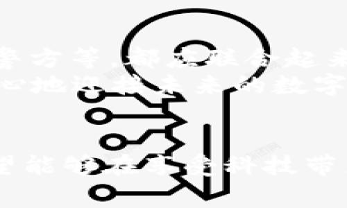    区块链直播诈骗事件的最新动态与未来趋势分析  /   
 guanjianci  区块链, 直播, 诈骗, 最新动态  /guanjianci 

引言：在快速发展的数字时代，区块链和直播的结合蕴含着巨大的机遇，但也伴随着潜在的风险
近年来，区块链技术以难以置信的速度发展，越来越多的企业开始运用这一前沿技术来进行创新。而直播这种新兴的传播方式也正迅速成为信息和产品推广的热门手段。当这两者结合在一起，既可以提高透明度，也可能给不法分子提供可乘之机。真心觉得，这种结合在初期是一个双赢的局面，但随着时间的推移，区块链直播诈骗事件的增多，给我们敲响了警钟。

区块链与直播的结合：机遇与挑战
区块链的核心在于去中心化与透明性，而直播则是即时传播和互动的表现形式。当结合在一起时，理论上可以创造出一个完全透明且用户可直接参与的直播环境。然而，这一美好的愿景往往遭到一些不法分子的破坏。他们利用虚假的声明和误导性的内容，通过直播平台进行欺诈，真是让人感到遗憾。

最新诈骗事件回顾
根据近期的报道，几起大型区块链直播诈骗事件引发了社会的广泛关注。这些事件往往具有共同的特点——诈骗者通过直播平台，伪装成区块链专家，声称能够为观众提供快速致富的机会，例如投资于某个虚假的加密货币项目。他们通常通过精美的直播内容吸引观众，进而诱导他们进行投资。
例如，在一次引起轰动的直播事件中，诈骗者展示了虚假的投资回报率图表，并对观众进行心理暗示，让观众认为自己错过了一个绝佳机会。这种操控观众情绪的方式，令人毛骨悚然，同时也提醒我们要时刻警惕这类骗局。

诈骗者的手段：多样化和隐蔽性
随着技术的发展，诈骗者的手段也越来越复杂和隐蔽。他们使用高度专业化的术语和技术术语，甚至仿冒真实的区块链专家，制作企业网站和社交媒体账户，以增加可信度。比如，一些诈骗案中，诈骗分子会直播“虚拟货币的投资秘诀”，期间不时插入一些看似专业的内容，让受害者深信不疑。
此外，他们还常常采用“紧迫感”策略，鼓励观众立即作出决策，声称机会稍纵即逝，实际上这些都是设下的圈套。经过几轮这样的直播后，警惕性相对较低的投资者就会轻易上当。

警方与平台的反应
对于这一新兴的诈骗形式，警方和直播平台正在采取措施来打击诈骗行为。各大直播平台推出了针对性的监管政策，对可疑的直播内容进行实时监控，并对涉嫌诈骗的账号进行封禁。同时，警方也在加大对区块链直播骗局的打击力度，建立了专门的举报机制，以便更快速地应对这类事件。
确实，有些直播平台已经开始与区块链行业的相关机构合作，来提高整体的防骗意识，这对于保护用户的资金安全、提高用户对区块链技术的理解，都是非常有必要的。

如何保护自己免受诈骗
首先，增强自身的警觉性是最有效的自我保护措施。在参加任何区块链相关的投资活动时，确保自己有足够的知识和信息，避免盲目跟风。其次，要学会辨别真假信息。通常来说，提供高额回报的投资项目都值得怀疑，特别是当这些信息通过非正规渠道传播时。
此外，尽可能寻求专业机构的建议和帮助。在做出重大投资决策前，最好咨询专业的财务顾问或区块链专家，这样可以降低上当受骗的风险。即使有朋友推荐的项目，也要保持屡屡怀疑的态度。

未来趋势：区块链与直播的走向
不可否认的是，区块链技术和直播的结合仍将继续发展，带来更多创新的可能性。然而，未来的发展必将伴随着更多的挑战和风险。预计会出现更多针对区块链直播的监管政策，以及针对诈骗行为的打击力度会进一步加大。
同时，随着技术的进步，区块链本身也可能逐渐演变为一个更加安全的环境。例如，随着身份验证技术的提升，用户在直播平台上参与投资时，可能需要更加严格的身份审核。这也是为了减少诈骗事件的发生频率，让这个领域的投资环境逐步完善。

相关问题分析
h4一、为什么区块链直播诈骗事件越来越频繁？/h4
这个问题真是值得深入探讨。首先是因为区块链技术本身的复杂性和新颖性，让很多普通用户在面对相关信息时感到迷茫。其次，快速的发展速度让不少人急于追赶机会，导致他们在缺乏足够知识的情况下盲目投资。
而直播这种形式又恰好迎合了当代人追求即时信息和互动的需求，诈骗者借此机会实施诈骗行为。诈骗的方式多样化、隐蔽性强，让很多用户在不经意间就陷入了圈套。

h4二、我们还能做些什么来减少这些诈骗事件的发生？/h4
这真的是一个值得我们深思的问题。首先，教育普及至关重要，加强公众对区块链和投资风险的认识，多开展相关的培训活动，提升人们的金融素养与辨别能力。其次，社会各界，包括企业、法律机构、警方等，都应联合起来，加强监管和打击力度，形成齐抓共管的良好局面。
最后，构建一个更安全的生态环境，包括技术上的防护措施以及法律上的保护措施，确保用户在参与区块链相关项目时能够得到更好的保障。这些都有助于减少诈骗事件的频率，让人们能够更加安心地迎接未来的数字化发展。

总结：警惕与信任并存的未来
在这个充满机遇与挑战的数字时代，我们不仅需要把握科技的前沿，更要在快速发展的过程中保持警惕。区块链和直播技术的融合，确实带来了许多新机遇，但同时也增添了风险。展望未来，我们希望能够在享受科技带来的便利与创新的同时，也能营造一个更安全、透明的投资环境。这个过程是漫长的，而我们每一个个体的关注和努力，都是推动这一进程的重要动力。真心希望，我们可以共同努力，让未来更加美好。