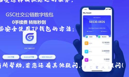 关于TP钱包转币手续费的问题，具体的手续费可能会因多个因素而有所不同。TP钱包（Trust Wallet）作为一款去中心化的钱包，它支持多种数字货币的存储和转账。以下是一些关于TP钱包转币手续费的相关信息。

### TP钱包转币手续费概述

一、手续费的计算方式
TP钱包在进行转币时的手续费，主要是基于区块链网络的交易费用。这些费用通常是矿工费，由于每个区块链网络的拥堵情况和转账的紧急程度不同，最终的手续费也会有所差异。例如，Ethereum（以太坊）网络的手续费会因为网络高峰期而增加，而比特币（Bitcoin）网络则可能因交易量的变化而影响手续费。

二、不同币种的手续费差异
在TP钱包转账不同币种时，手续费也会有所变化。比如，在以太坊网络上转账时，用户需要支付以太坊的GAS费，而在币安链上转账则需要支付BNB作为手续费。因此，在使用TP钱包进行跨币种转账时，了解每种币的手续费结构是非常重要的。

三、影响手续费的因素
1. **网络拥堵情况**：当网络繁忙时，矿工费会随之增加，用户可能需要支付更高的手续费以加速交易确认。
2. **转账金额**：部分钱包可能在转账金额较小的情况下会设置最低手续费，而较大金额的转账可能降低相对手续费的比例。
3. **选择的转账速度**：许多钱包（包括TP钱包）允许用户选择转账的速度，选择更快的转账通常意味着更高的手续费。

四、如何查询当前手续费
用户可以通过TP钱包内置功能来查看当前手续费，或通过相关区块链浏览器查询当前网络的手续费情况。此外，TP钱包在进行转账时通常会显示建议的手续费，供用户参考。

### 可能相关的问题

问题一：如何减少TP钱包转币手续费？
真心觉得，高额的手续费确实让人感觉有点遗憾，但有一些方法可以帮助用户有效降低手续费：
1. **选择合适的时间转账**：在网络相对不繁忙的时段，发送转账，可以获得更低的手续费。例如，周末或晚上可能是较好的选择。
2. **调整转账优先级**：一些钱包允许用户自定义手续费，设定一个合理的矿工费以换取较慢的转账确认速度，有些用户可能可以接受这样稍微延迟的服务。
3. **使用二层解决方案**：许多区块链现在支持二层扩展解决方案（例如闪电网络），这些解决方案通常能提供更低的手续费。

问题二：TP钱包安全吗？
关于安全性，我真心认为这是每一个加密货币用户都需要考虑的重要因素。TP钱包作为去中心化的钱包，安全性相对较高。以下是一些安全使用TP钱包的方法：
1. **私钥管理**：用户需妥善保管好自己的私钥和助记词，切勿向他人泄露，这一点非常重要。
2. **定期更新应用**：及时更新TP钱包的版本，能够更好地防范已知的安全漏洞。
3. **启用双重认证**：如果钱包支持双重认证，最好启用以增强账户安全性。

当然，无论是在转币还是在安全方面，始终保持对加密货币市场的谨慎态度是非常重要的。希望上述信息对您在使用TP钱包转币时有所帮助，若您还有其他疑问，欢迎随时提问！