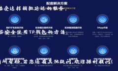关于TP钱包转币手续费的问题，具体的手续费可能