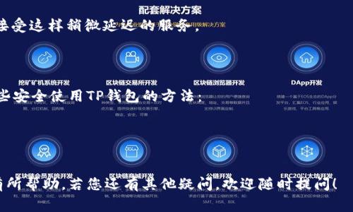 关于TP钱包转币手续费的问题，具体的手续费可能会因多个因素而有所不同。TP钱包（Trust Wallet）作为一款去中心化的钱包，它支持多种数字货币的存储和转账。以下是一些关于TP钱包转币手续费的相关信息。

### TP钱包转币手续费概述

一、手续费的计算方式
TP钱包在进行转币时的手续费，主要是基于区块链网络的交易费用。这些费用通常是矿工费，由于每个区块链网络的拥堵情况和转账的紧急程度不同，最终的手续费也会有所差异。例如，Ethereum（以太坊）网络的手续费会因为网络高峰期而增加，而比特币（Bitcoin）网络则可能因交易量的变化而影响手续费。

二、不同币种的手续费差异
在TP钱包转账不同币种时，手续费也会有所变化。比如，在以太坊网络上转账时，用户需要支付以太坊的GAS费，而在币安链上转账则需要支付BNB作为手续费。因此，在使用TP钱包进行跨币种转账时，了解每种币的手续费结构是非常重要的。

三、影响手续费的因素
1. **网络拥堵情况**：当网络繁忙时，矿工费会随之增加，用户可能需要支付更高的手续费以加速交易确认。
2. **转账金额**：部分钱包可能在转账金额较小的情况下会设置最低手续费，而较大金额的转账可能降低相对手续费的比例。
3. **选择的转账速度**：许多钱包（包括TP钱包）允许用户选择转账的速度，选择更快的转账通常意味着更高的手续费。

四、如何查询当前手续费
用户可以通过TP钱包内置功能来查看当前手续费，或通过相关区块链浏览器查询当前网络的手续费情况。此外，TP钱包在进行转账时通常会显示建议的手续费，供用户参考。

### 可能相关的问题

问题一：如何减少TP钱包转币手续费？
真心觉得，高额的手续费确实让人感觉有点遗憾，但有一些方法可以帮助用户有效降低手续费：
1. **选择合适的时间转账**：在网络相对不繁忙的时段，发送转账，可以获得更低的手续费。例如，周末或晚上可能是较好的选择。
2. **调整转账优先级**：一些钱包允许用户自定义手续费，设定一个合理的矿工费以换取较慢的转账确认速度，有些用户可能可以接受这样稍微延迟的服务。
3. **使用二层解决方案**：许多区块链现在支持二层扩展解决方案（例如闪电网络），这些解决方案通常能提供更低的手续费。

问题二：TP钱包安全吗？
关于安全性，我真心认为这是每一个加密货币用户都需要考虑的重要因素。TP钱包作为去中心化的钱包，安全性相对较高。以下是一些安全使用TP钱包的方法：
1. **私钥管理**：用户需妥善保管好自己的私钥和助记词，切勿向他人泄露，这一点非常重要。
2. **定期更新应用**：及时更新TP钱包的版本，能够更好地防范已知的安全漏洞。
3. **启用双重认证**：如果钱包支持双重认证，最好启用以增强账户安全性。

当然，无论是在转币还是在安全方面，始终保持对加密货币市场的谨慎态度是非常重要的。希望上述信息对您在使用TP钱包转币时有所帮助，若您还有其他疑问，欢迎随时提问！