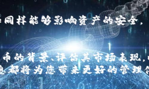 截至目前，TP钱包（TokenPocket）是一个较为流行的数字资产管理工具，支持多种加密货币和区块链。ASS币（Alpha Sport Token）是一种相对较新的加密货币，用于体育相关的应用和项目。在考虑TP钱包是否支持ASS币时，有几个方面需要考虑。

TP钱包的基本功能
TP钱包是一款去中心化的钱包应用，用户可以通过它存储、管理和交换多种数字资产。TP钱包的特点是支持多链资产管理，用户不仅可以进行代币交易，还可以参与去中心化金融（DeFi）和非同质化代币（NFT）的活动。

ASS币的背景
ASS币作为一种新的加密货币，其应用场景主要集中在体育和娱乐产业。它希望通过区块链技术实现更透明的票务交易、运动员奖励等功能。虽然ASS币的受欢迎程度在不断增长，但其在市场上的知名度仍然有限。

TP钱包是否支持ASS币
由于TP钱包的灵活性和多链支持，用户可以通过自定义添加代币的方式将ASS币添加到钱包中。具体而言，如果ASS币是在TP钱包支持的区块链上发行的，用户可以通过输入代币合约地址手动添加该代币。
需要注意的是，并不是所有代币都自动显示在钱包中，因此用户需要关注项目的官方渠道，及时获取关于ASS币在TP钱包上支持情况的最新信息。如果TP钱包的官方论坛或社交媒体上没有相关公告，用户可以尝试咨询TP钱包的客服人员。

如何在TP钱包中添加ASS币
如果您确定ASS币可以通过TP钱包管理，以下是添加 ASS币的步骤：
ol
    li打开TP钱包应用，并登录您的账户。/li
    li在首页，找到“资产”页面，然后选择“添加代币”。/li
    li选择“自定义代币”，并输入ASS币的合约地址、代币符号及小数位数（一般情况下，小数位数为18）。/li
    li点击确认，ASS币就会添加到您的资产中。/li
/ol

ASS币的未来发展趋势
对于任何一种加密货币而言，市场的波动性和技术的革新都是影响其发展趋势的关键因素。ASS币作为一个围绕体育领域运作的项目，其前景依赖于体育行业的数字化转型。随着越来越多的体育组织和赛事关注区块链技术，ASS币可能会获得更多的应用场景，从而推动其价值增长。
同时，随着用户对去中心化金融和体育相关NFT的兴趣增加，ASS币本身的流通性和市场需求也随之提升。未来，可能会有相关的应用程序或平台采用ASS币作为交易媒介，这也会进一步支持其价值的攀升。

两大相关问题

h41. ASS币的投资价值如何评估？/h4
作为一种相对新兴的加密代币，评估其投资价值首先要考虑市场表现、流通性和技术支持等因素。用户可以关注ASS币的交易量、市场资本以及项目的官方动态和社区反馈。发送到对应钱包的用户反馈同样重要，社区的积极参与能够显著增强对项目的信心。
此外，行业内的反馈和其他相关项目的对比也能帮助评估ASS币未来的升值机会。如果一个项目能够持续更新技术与应用场景，同时获得广泛认可，那么这个项目的价值自然会提升。

h42. 如何保护在TP钱包中的资产安全？/h4
在数字资产的管理中，安全性始终是用户最关注的问题。TP钱包为了保护用户资产，采用了一系列安全措施，包括私钥加密、使用助记词、用户身份验证等。为了进一步提升安全性，用户也应主动采取一些措施：
ol
    li定期更新钱包软件，以确保使用最新的安全技术。/li
    li避免分享私钥和助记词，切勿将其保存在线。/li
    li开启二步验证（2FA）来提高账户安全性。/li
    li使用安全可靠的网络连接，避免在公共Wi-Fi环境下交易。/li
/ol

在加密货币的投资和管理过程中，真心觉得保持警惕和谨慎还是非常重要的。虽然技术可以提供一定的保护，但用户的操作和认知同样能够影响资产的安全。

总结
综上所述，TP钱包作为一个多链支持的数字资产管理工具，可以通过自定义代币合约的方式支持ASS币。对于投资者而言，了解ASS币的背景、评估其市场表现，以及确保资产安全都是非常重要的。同时，随着区块链技术的不断发展，相信ASS币在未来的体育产业中将会扮演更为重要的角色。
希望这篇文章能够为您在使用TP钱包和评估ASS币的过程中提供有价值的信息，无论您是新手还是经验丰富的用户，了解这些信息都将为您带来更好的管理体验和投资决策。