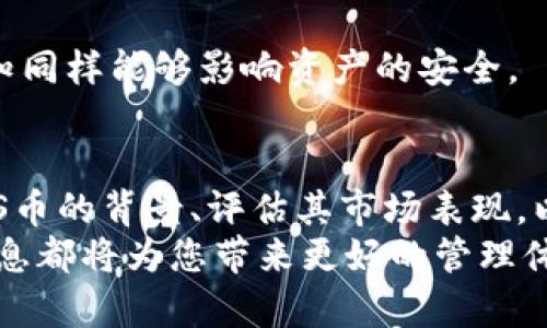 截至目前，TP钱包（TokenPocket）是一个较为流行的数字资产管理工具，支持多种加密货币和区块链。ASS币（Alpha Sport Token）是一种相对较新的加密货币，用于体育相关的应用和项目。在考虑TP钱包是否支持ASS币时，有几个方面需要考虑。

TP钱包的基本功能
TP钱包是一款去中心化的钱包应用，用户可以通过它存储、管理和交换多种数字资产。TP钱包的特点是支持多链资产管理，用户不仅可以进行代币交易，还可以参与去中心化金融（DeFi）和非同质化代币（NFT）的活动。

ASS币的背景
ASS币作为一种新的加密货币，其应用场景主要集中在体育和娱乐产业。它希望通过区块链技术实现更透明的票务交易、运动员奖励等功能。虽然ASS币的受欢迎程度在不断增长，但其在市场上的知名度仍然有限。

TP钱包是否支持ASS币
由于TP钱包的灵活性和多链支持，用户可以通过自定义添加代币的方式将ASS币添加到钱包中。具体而言，如果ASS币是在TP钱包支持的区块链上发行的，用户可以通过输入代币合约地址手动添加该代币。
需要注意的是，并不是所有代币都自动显示在钱包中，因此用户需要关注项目的官方渠道，及时获取关于ASS币在TP钱包上支持情况的最新信息。如果TP钱包的官方论坛或社交媒体上没有相关公告，用户可以尝试咨询TP钱包的客服人员。

如何在TP钱包中添加ASS币
如果您确定ASS币可以通过TP钱包管理，以下是添加 ASS币的步骤：
ol
    li打开TP钱包应用，并登录您的账户。/li
    li在首页，找到“资产”页面，然后选择“添加代币”。/li
    li选择“自定义代币”，并输入ASS币的合约地址、代币符号及小数位数（一般情况下，小数位数为18）。/li
    li点击确认，ASS币就会添加到您的资产中。/li
/ol

ASS币的未来发展趋势
对于任何一种加密货币而言，市场的波动性和技术的革新都是影响其发展趋势的关键因素。ASS币作为一个围绕体育领域运作的项目，其前景依赖于体育行业的数字化转型。随着越来越多的体育组织和赛事关注区块链技术，ASS币可能会获得更多的应用场景，从而推动其价值增长。
同时，随着用户对去中心化金融和体育相关NFT的兴趣增加，ASS币本身的流通性和市场需求也随之提升。未来，可能会有相关的应用程序或平台采用ASS币作为交易媒介，这也会进一步支持其价值的攀升。

两大相关问题

h41. ASS币的投资价值如何评估？/h4
作为一种相对新兴的加密代币，评估其投资价值首先要考虑市场表现、流通性和技术支持等因素。用户可以关注ASS币的交易量、市场资本以及项目的官方动态和社区反馈。发送到对应钱包的用户反馈同样重要，社区的积极参与能够显著增强对项目的信心。
此外，行业内的反馈和其他相关项目的对比也能帮助评估ASS币未来的升值机会。如果一个项目能够持续更新技术与应用场景，同时获得广泛认可，那么这个项目的价值自然会提升。

h42. 如何保护在TP钱包中的资产安全？/h4
在数字资产的管理中，安全性始终是用户最关注的问题。TP钱包为了保护用户资产，采用了一系列安全措施，包括私钥加密、使用助记词、用户身份验证等。为了进一步提升安全性，用户也应主动采取一些措施：
ol
    li定期更新钱包软件，以确保使用最新的安全技术。/li
    li避免分享私钥和助记词，切勿将其保存在线。/li
    li开启二步验证（2FA）来提高账户安全性。/li
    li使用安全可靠的网络连接，避免在公共Wi-Fi环境下交易。/li
/ol

在加密货币的投资和管理过程中，真心觉得保持警惕和谨慎还是非常重要的。虽然技术可以提供一定的保护，但用户的操作和认知同样能够影响资产的安全。

总结
综上所述，TP钱包作为一个多链支持的数字资产管理工具，可以通过自定义代币合约的方式支持ASS币。对于投资者而言，了解ASS币的背景、评估其市场表现，以及确保资产安全都是非常重要的。同时，随着区块链技术的不断发展，相信ASS币在未来的体育产业中将会扮演更为重要的角色。
希望这篇文章能够为您在使用TP钱包和评估ASS币的过程中提供有价值的信息，无论您是新手还是经验丰富的用户，了解这些信息都将为您带来更好的管理体验和投资决策。