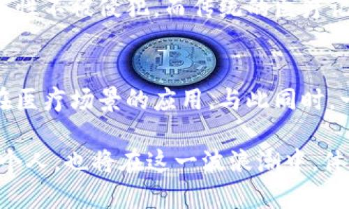 生命健康区块链币：未来医疗与健康管理的关键趋势

区块链, 生命健康, 数字货币, 医疗技术/guanjianci

随着科技的迅速发展，生命健康领域正在经历一次历史性的变革，区块链技术作为一种新兴的技术，正逐渐渗透到我们的生命健康管理中。尤其是生命健康区块链币的崛起，正是这股变革的前沿展现。在本文中，我们将探讨生命健康区块链币的未来发展趋势，分析其在医疗领域的应用前景，以及它为医疗行业带来的挑战和机遇。

区块链技术与生命健康的结合
区块链是一种去中心化的分布式账本技术，其核心优势在于透明性、安全性和不可篡改性。与传统的数据存储方式相比，区块链能够有效降低信息泄露和数据篡改的风险。因此，将区块链技术引入生命健康领域，不仅可以提高数据管理的安全性，还能增强患者对自身健康信息的控制权，真心觉得这是医疗领域的一次大进步。

在生命健康数据的管理中，患者的健康记录，医疗处方、体检报告等信息传统上存储在医疗机构的数据库中，这就导致了数据孤岛现象。通过区块链，患者可以将自己的健康信息记录在一个去中心化的系统中，只有经过授权的医疗人员才能读取这些信息，这种方式不仅提升了数据的安全性，还促进了医疗服务的效率。

生命健康区块链币的种类与实例
随着区块链技术的发展，生命健康相关的数字货币也逐渐开始涌现。例如，某些区块链项目已经开始发行专门的代币，用于在健康管理平台上进行交易。这些代币可以用于支付医疗费用、购买健康保险，甚至用于奖励患者在健康管理平台上的互动行为，比如参与健康计划或分享健康数据。

通过这些代币，患者能够获得更好的医疗服务，并且能够通过主动参与提升自身的健康水平。真心觉得，这是一个促进健康管理和医疗资源分配更加公平合理的有效途径。

潜在的应用场景
未来，生命健康区块链币将应用在多种场景中，这里列出几个较为典型的：
ul
  listrong电子病历管理/strong：运用区块链技术为患者的电子病历建立不可篡改的记录，可以有效防止信息的误传或遗漏。/li
  listrong健康保险理赔/strong：通过智能合约，保险公司能够迅速、准确地处理保险理赔业务，降低了运营成本。/li
  listrong药品追踪/strong：利用区块链技术，药品的生产、配送、销售的全程可追溯，可以有效遏制药品的假冒。/li
  listrong健康数据交易/strong：患者可以自主选择将自己的健康数据出售给研究机构或公司，从而实现数据的合理利用，形成双赢局面。/li
/ul

生命健康区块链币的发展挑战
然而，尽管生命健康区块链币的前景无疑令人振奋，但在实际应用中也遭遇到了一些挑战。尤其是在数据隐私和安全性方面，很多人对将自己的健康数据上传至区块链持有顾虑。这是可以理解的，毕竟健康信息不仅关系到个人隐私，更关系到家庭的幸福。

此外，当前区块链技术仍在不断发展中，其性能、可扩展性等方面也存在待提高的空间。这需要技术研发者、医疗从业者和政策制定者共同努力，以确保未来能够构建一个安全、可持久发展的健康数据生态系统。

未来的趋势与展望
未来，生命健康区块链币将继续驶入快车道，随着科技的进步和法律法规的不断完善，相信我们将会看到越来越多的成功案例。比如，某些国家已经开始探索基于区块链的医疗卫生政策，推动其在国家医疗体系中的应用。这不仅将促进各类医疗服务的创新，也将使得医疗资源的分配变得更加公平。

随着更为高效的机制建立，医疗服务的成本将进一步降低，从而有助于提高公共健康水平。有点遗憾的是，这一过程可能是渐进的，需要时间来适应和调整。

常见问题解答

h41. 生命健康区块链币如何促进数据隐私保护？/h4
生命健康区块链币通过去中心化的技术，使患者在自己的健康数据管理中拥有更强的控制权。患者可以选择与谁共享数据，何时共享，确保数据的私密性不被侵犯。而传统的医疗记录通常都存储于单一机构内，容易发生数据泄露或滥用的风险。

h42. 区块链在医疗行业应用的普及程度如何？/h4
目前，区块链在医疗行业的应用仍处于起步阶段，但从最近的发展趋势来看，越来越多的医疗机构和科技公司开始认识到其重要性，积极探索区块链在医疗场景的应用。与此同时，一些国家已经制定了相关法规，这将进一步推动区块链技术的合规应用。

总结来说，生命健康区块链币的未来展望是积极的。随着区块链技术的不断成熟，我们有理由相信，它将对生命健康领域产生深远的影响。而我们每一个人，也将在这一波浪潮中，体验到更加安全、便捷和高效的健康管理服务。