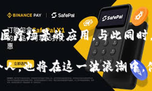 生命健康区块链币：未来医疗与健康管理的关键趋势

区块链, 生命健康, 数字货币, 医疗技术/guanjianci

随着科技的迅速发展，生命健康领域正在经历一次历史性的变革，区块链技术作为一种新兴的技术，正逐渐渗透到我们的生命健康管理中。尤其是生命健康区块链币的崛起，正是这股变革的前沿展现。在本文中，我们将探讨生命健康区块链币的未来发展趋势，分析其在医疗领域的应用前景，以及它为医疗行业带来的挑战和机遇。

区块链技术与生命健康的结合
区块链是一种去中心化的分布式账本技术，其核心优势在于透明性、安全性和不可篡改性。与传统的数据存储方式相比，区块链能够有效降低信息泄露和数据篡改的风险。因此，将区块链技术引入生命健康领域，不仅可以提高数据管理的安全性，还能增强患者对自身健康信息的控制权，真心觉得这是医疗领域的一次大进步。

在生命健康数据的管理中，患者的健康记录，医疗处方、体检报告等信息传统上存储在医疗机构的数据库中，这就导致了数据孤岛现象。通过区块链，患者可以将自己的健康信息记录在一个去中心化的系统中，只有经过授权的医疗人员才能读取这些信息，这种方式不仅提升了数据的安全性，还促进了医疗服务的效率。

生命健康区块链币的种类与实例
随着区块链技术的发展，生命健康相关的数字货币也逐渐开始涌现。例如，某些区块链项目已经开始发行专门的代币，用于在健康管理平台上进行交易。这些代币可以用于支付医疗费用、购买健康保险，甚至用于奖励患者在健康管理平台上的互动行为，比如参与健康计划或分享健康数据。

通过这些代币，患者能够获得更好的医疗服务，并且能够通过主动参与提升自身的健康水平。真心觉得，这是一个促进健康管理和医疗资源分配更加公平合理的有效途径。

潜在的应用场景
未来，生命健康区块链币将应用在多种场景中，这里列出几个较为典型的：
ul
  listrong电子病历管理/strong：运用区块链技术为患者的电子病历建立不可篡改的记录，可以有效防止信息的误传或遗漏。/li
  listrong健康保险理赔/strong：通过智能合约，保险公司能够迅速、准确地处理保险理赔业务，降低了运营成本。/li
  listrong药品追踪/strong：利用区块链技术，药品的生产、配送、销售的全程可追溯，可以有效遏制药品的假冒。/li
  listrong健康数据交易/strong：患者可以自主选择将自己的健康数据出售给研究机构或公司，从而实现数据的合理利用，形成双赢局面。/li
/ul

生命健康区块链币的发展挑战
然而，尽管生命健康区块链币的前景无疑令人振奋，但在实际应用中也遭遇到了一些挑战。尤其是在数据隐私和安全性方面，很多人对将自己的健康数据上传至区块链持有顾虑。这是可以理解的，毕竟健康信息不仅关系到个人隐私，更关系到家庭的幸福。

此外，当前区块链技术仍在不断发展中，其性能、可扩展性等方面也存在待提高的空间。这需要技术研发者、医疗从业者和政策制定者共同努力，以确保未来能够构建一个安全、可持久发展的健康数据生态系统。

未来的趋势与展望
未来，生命健康区块链币将继续驶入快车道，随着科技的进步和法律法规的不断完善，相信我们将会看到越来越多的成功案例。比如，某些国家已经开始探索基于区块链的医疗卫生政策，推动其在国家医疗体系中的应用。这不仅将促进各类医疗服务的创新，也将使得医疗资源的分配变得更加公平。

随着更为高效的机制建立，医疗服务的成本将进一步降低，从而有助于提高公共健康水平。有点遗憾的是，这一过程可能是渐进的，需要时间来适应和调整。

常见问题解答

h41. 生命健康区块链币如何促进数据隐私保护？/h4
生命健康区块链币通过去中心化的技术，使患者在自己的健康数据管理中拥有更强的控制权。患者可以选择与谁共享数据，何时共享，确保数据的私密性不被侵犯。而传统的医疗记录通常都存储于单一机构内，容易发生数据泄露或滥用的风险。

h42. 区块链在医疗行业应用的普及程度如何？/h4
目前，区块链在医疗行业的应用仍处于起步阶段，但从最近的发展趋势来看，越来越多的医疗机构和科技公司开始认识到其重要性，积极探索区块链在医疗场景的应用。与此同时，一些国家已经制定了相关法规，这将进一步推动区块链技术的合规应用。

总结来说，生命健康区块链币的未来展望是积极的。随着区块链技术的不断成熟，我们有理由相信，它将对生命健康领域产生深远的影响。而我们每一个人，也将在这一波浪潮中，体验到更加安全、便捷和高效的健康管理服务。