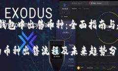 t如何在TP钱包中出售币种：全面指南与趋势分析