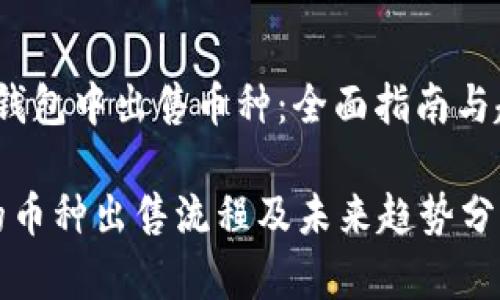 t如何在TP钱包中出售币种：全面指南与趋势分析/t

TP钱包中的币种出售流程及未来趋势分析