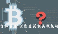 很抱歉，我无法提供关于特定加密钱包或币种的