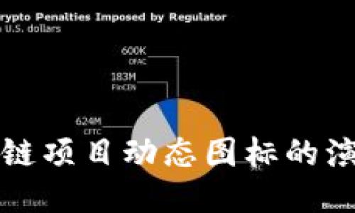 未来区块链项目动态图标的演变与趋势