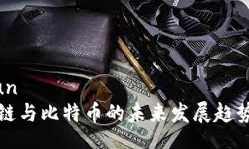 aliyun
区块链与比特币的未来发展趋势分析