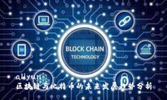 aliyun区块链与比特币的未来发展趋势分析